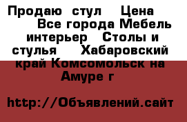 Продаю  стул  › Цена ­ 4 000 - Все города Мебель, интерьер » Столы и стулья   . Хабаровский край,Комсомольск-на-Амуре г.